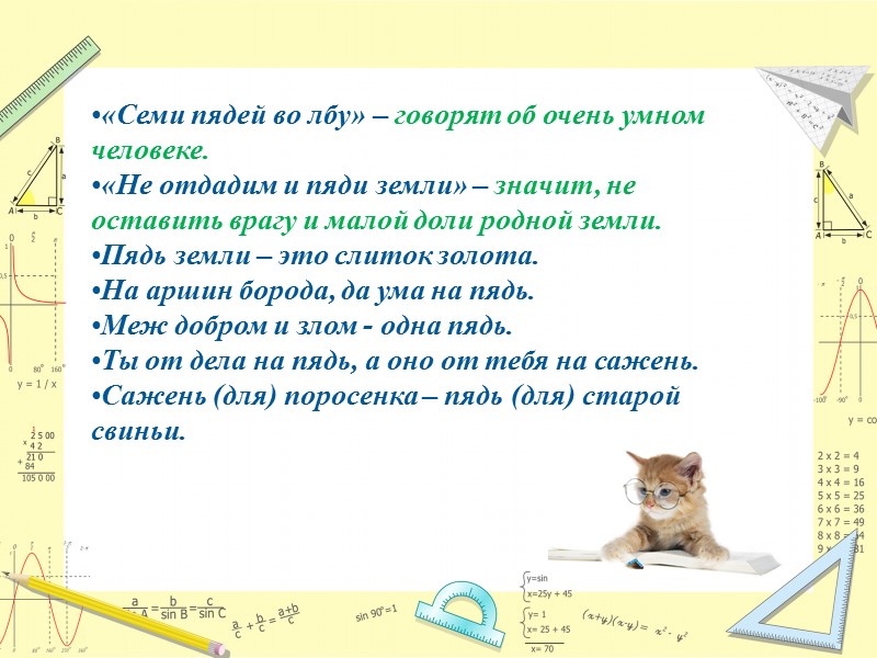 «Семи пядей во лбу» – говорят об очень умном человеке. «Не отдадим и пяди